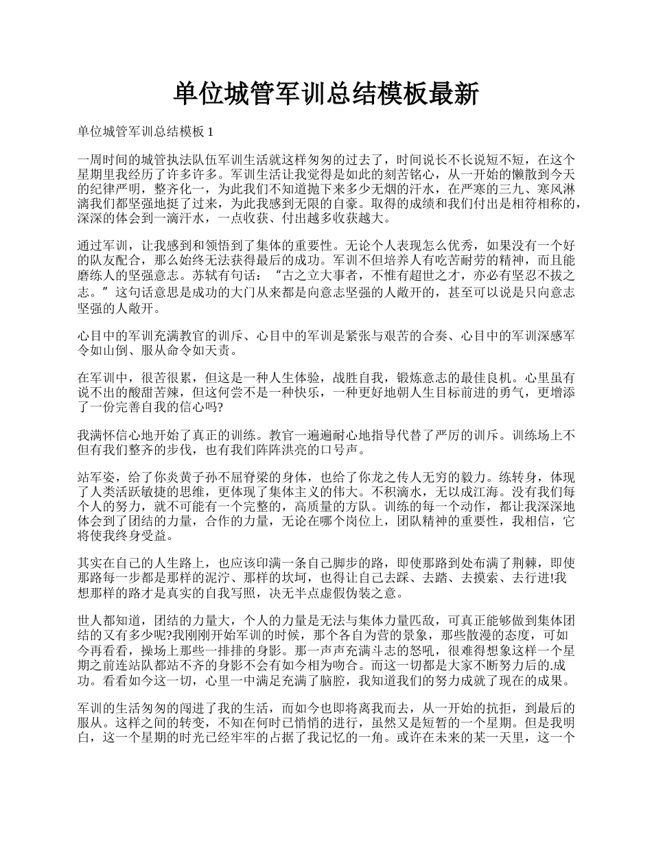 单位城管军训总结模板最新.docx_第1页