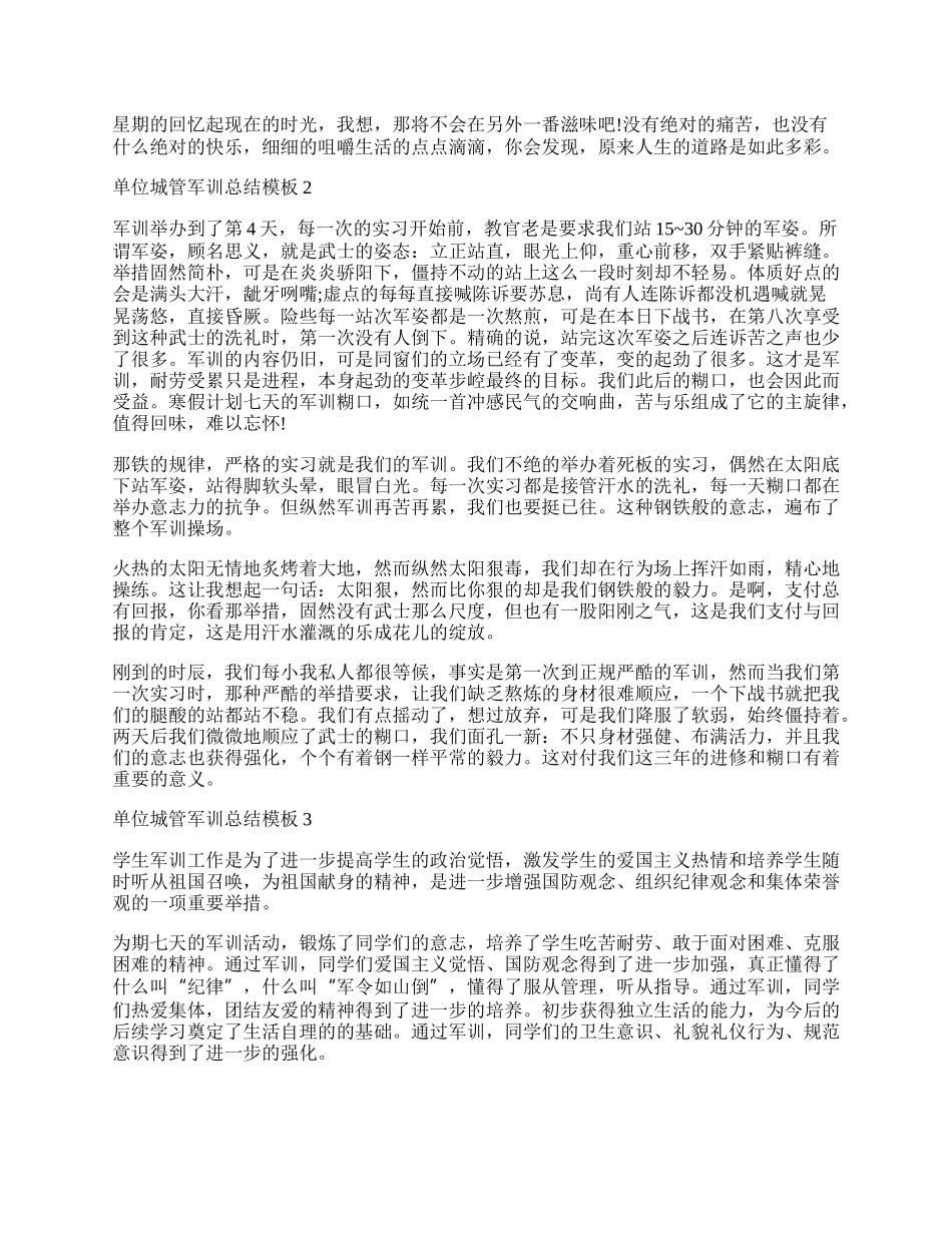 单位城管军训总结模板最新.docx_第2页