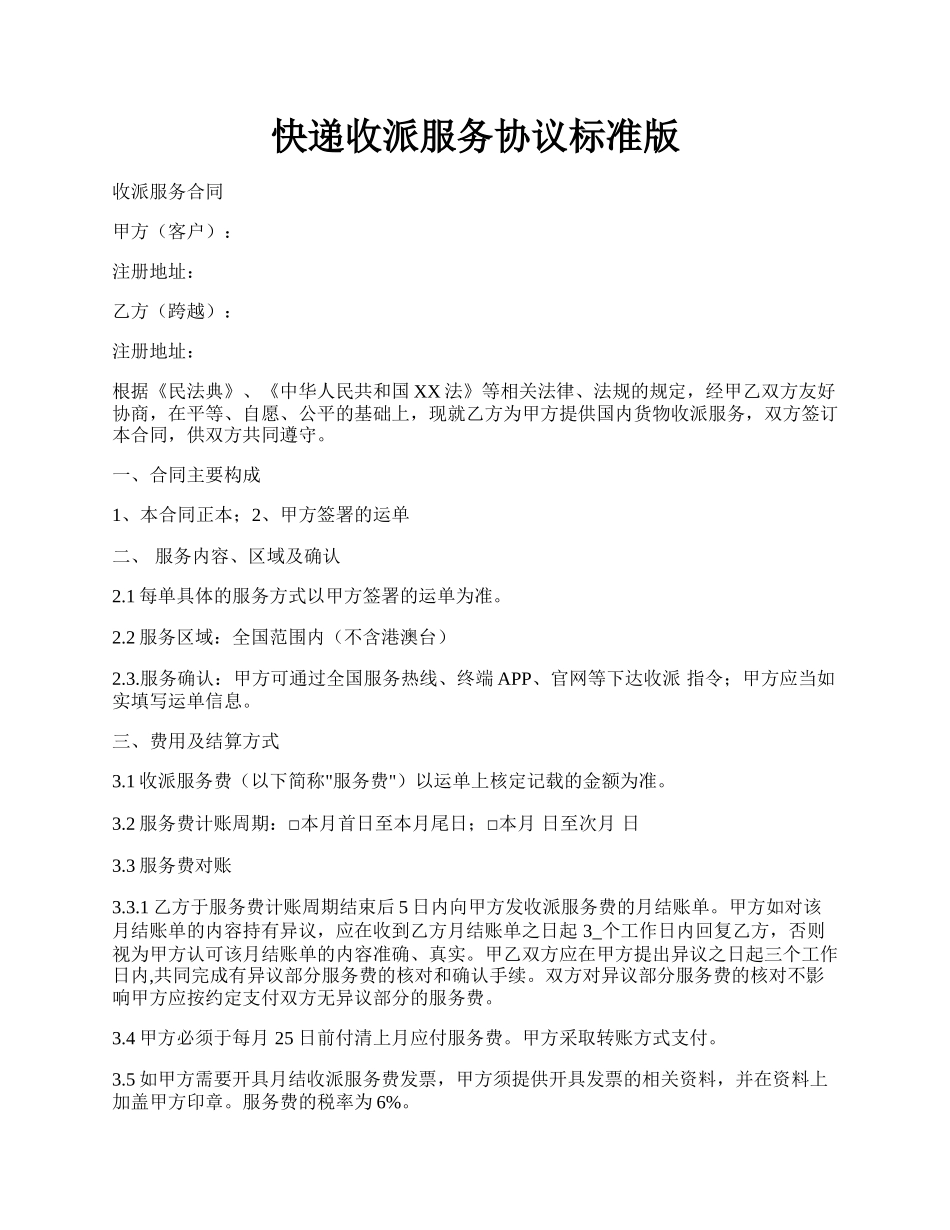 快递收派服务协议标准版.docx_第1页