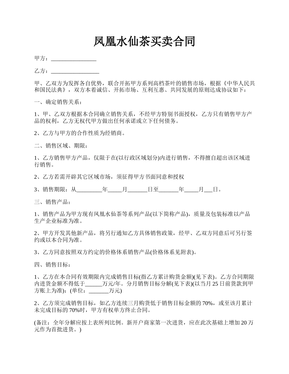 凤凰水仙茶买卖合同.docx_第1页