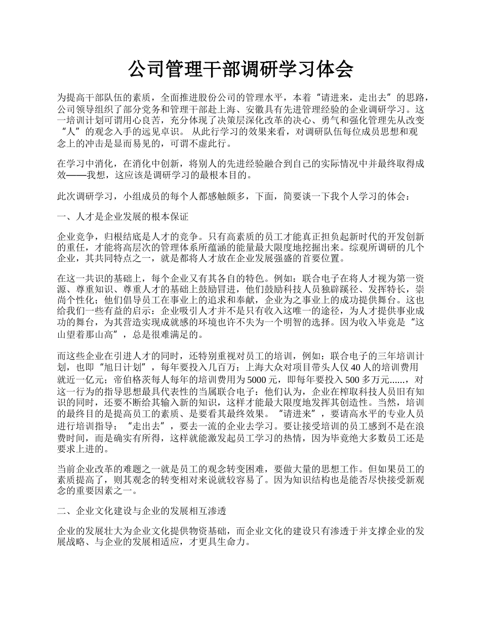 公司管理干部调研学习体会.docx_第1页