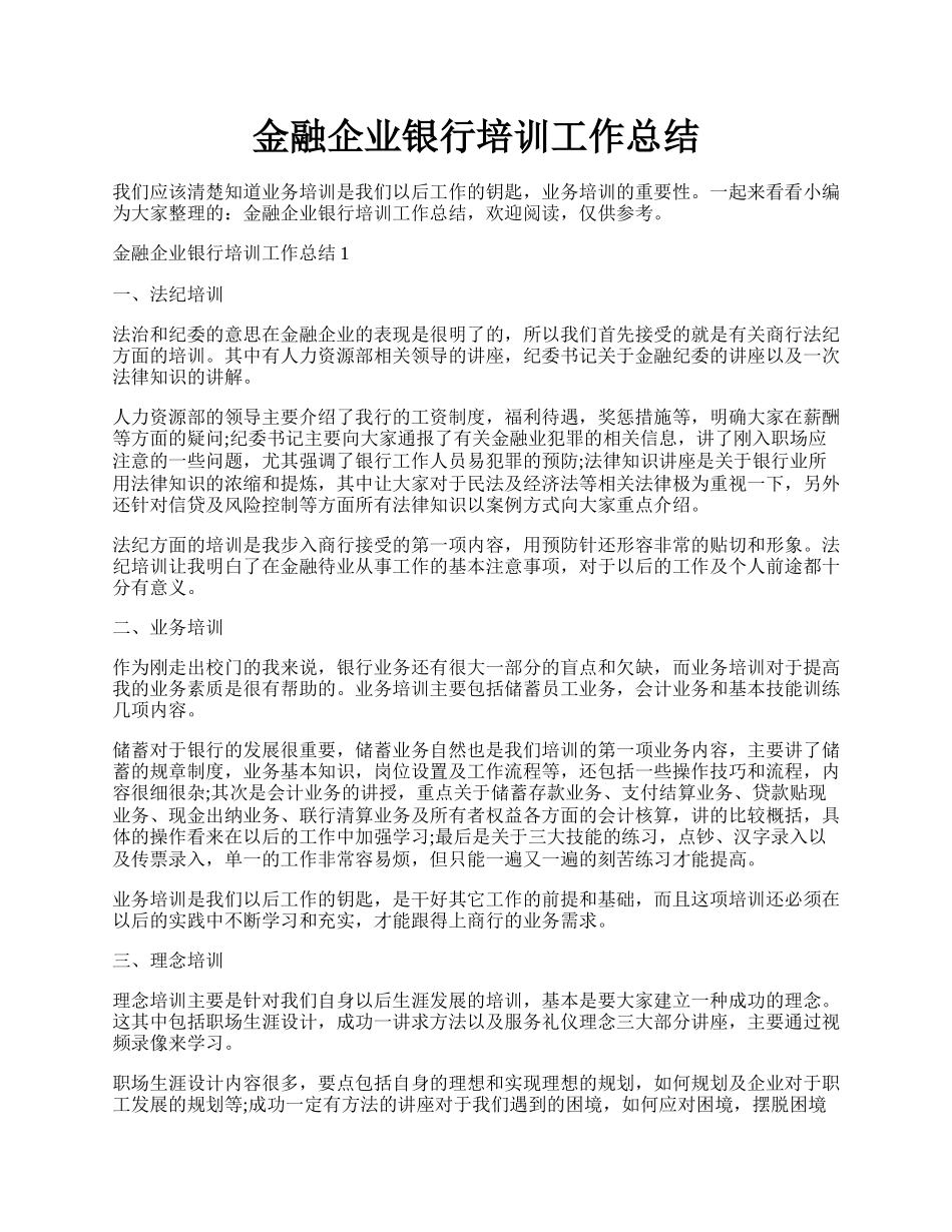 金融企业银行培训工作总结.docx_第1页