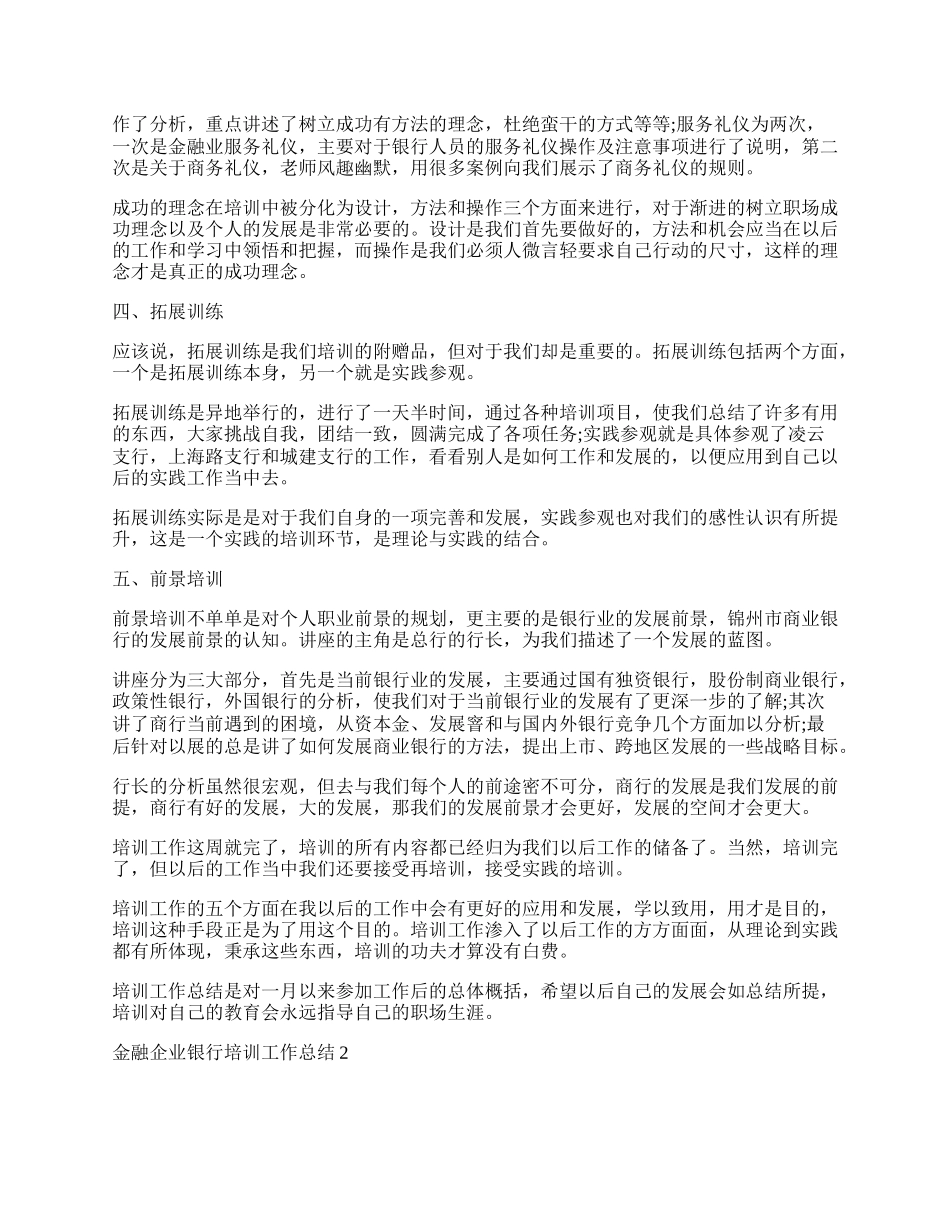 金融企业银行培训工作总结.docx_第2页