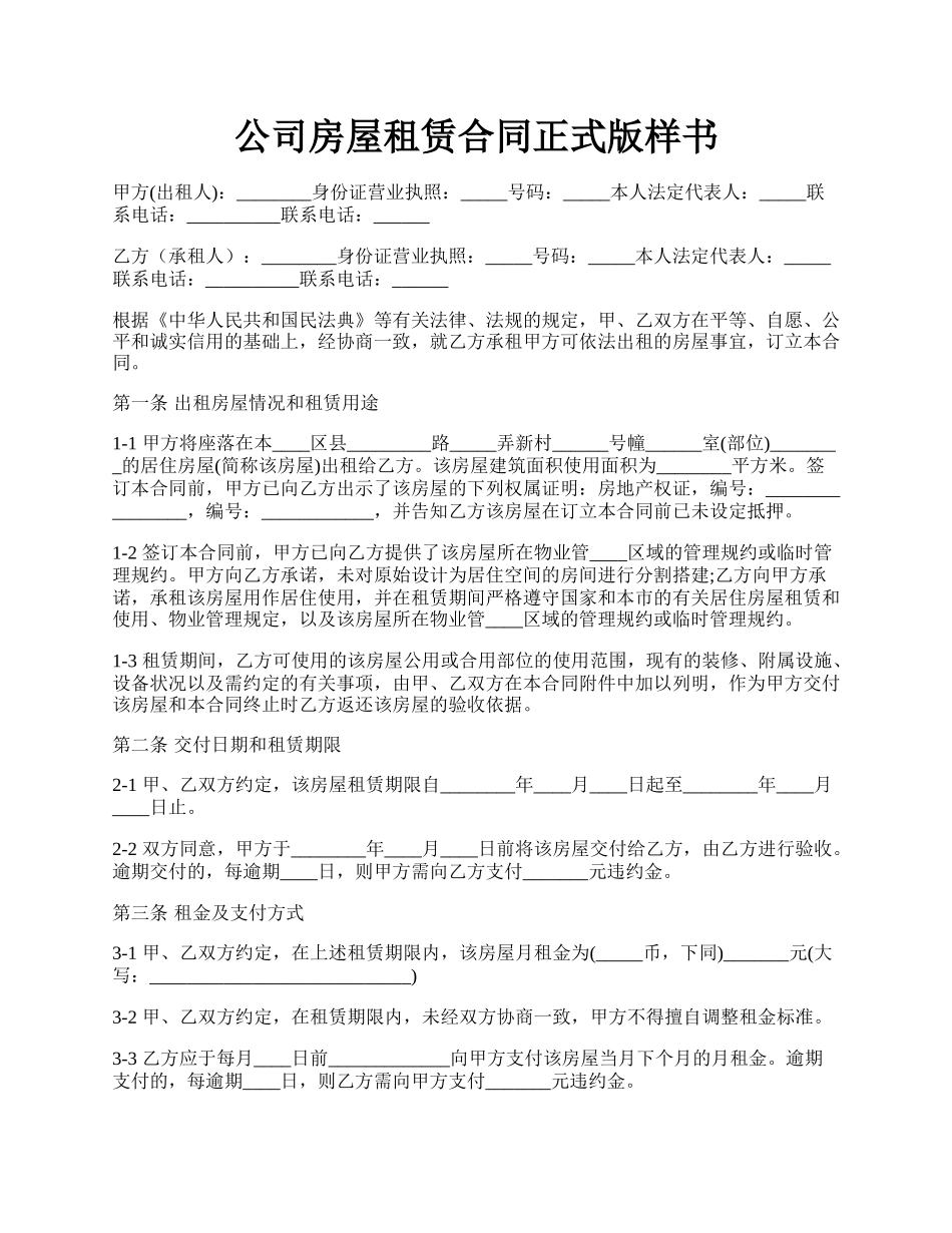 公司房屋租赁合同正式版样书.docx_第1页