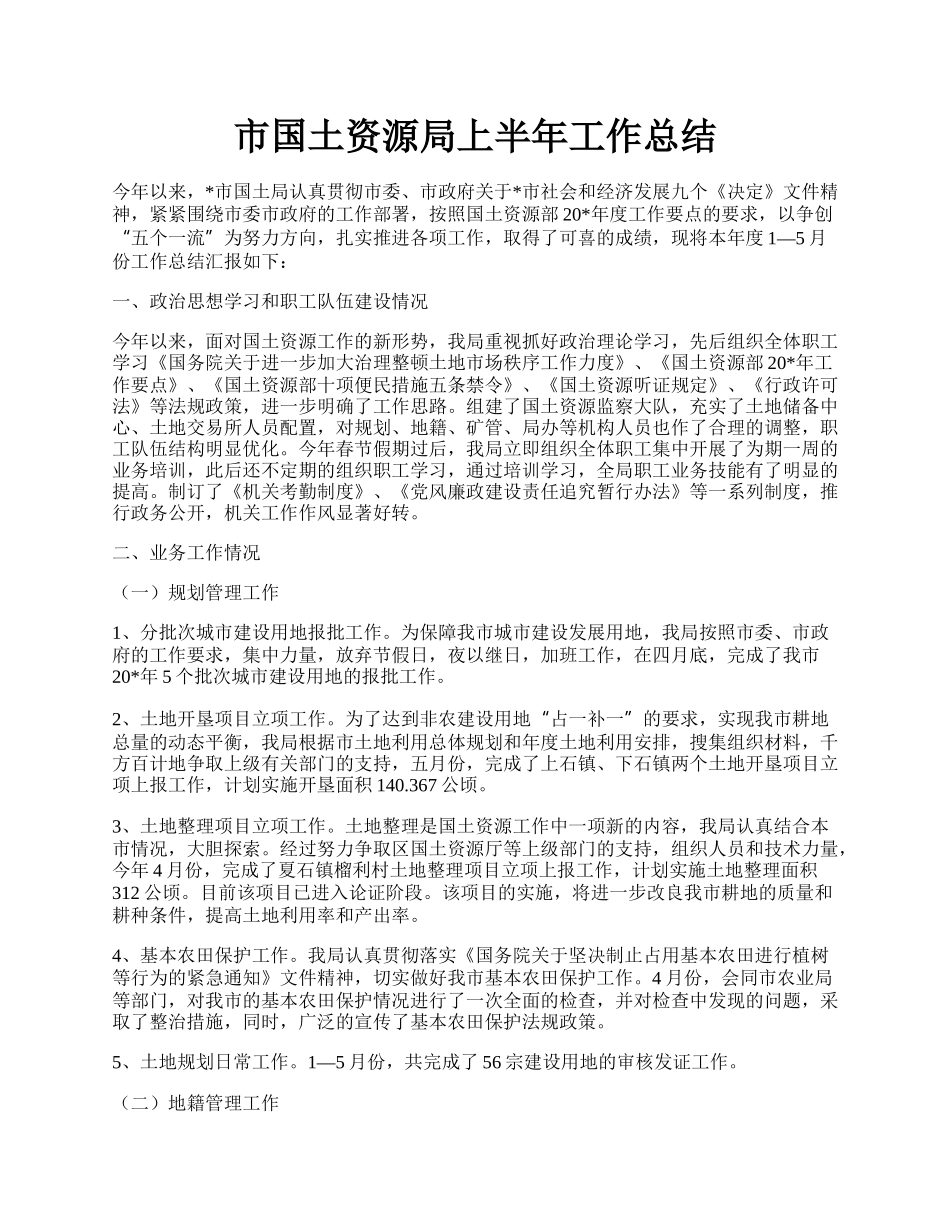 市国土资源局上半年工作总结.docx_第1页