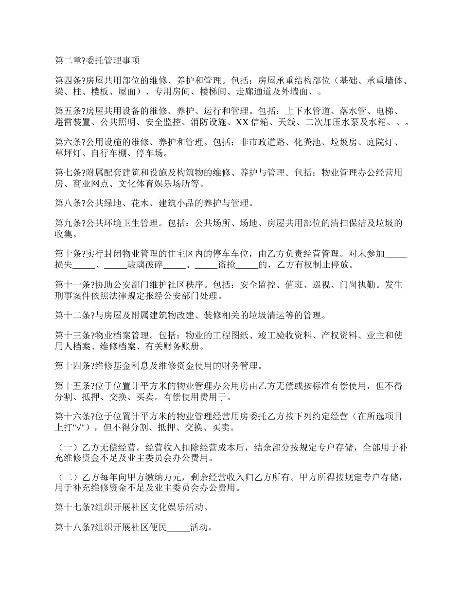 济南市物业管理委托合同正式版范文.docx_第2页