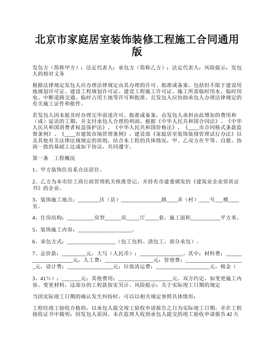 北京市家庭居室装饰装修工程施工合同通用版.docx_第1页