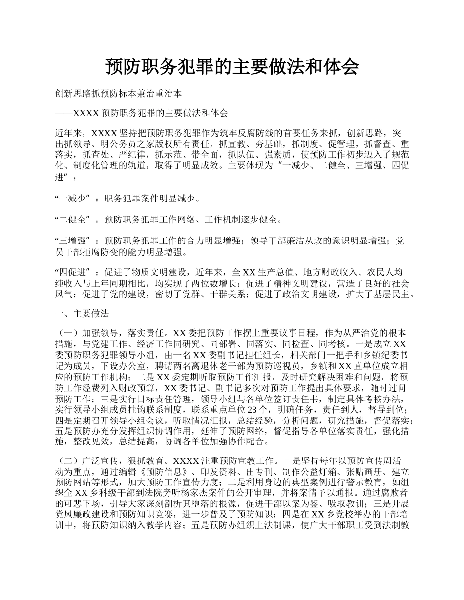 预防职务犯罪的主要做法和体会.docx_第1页