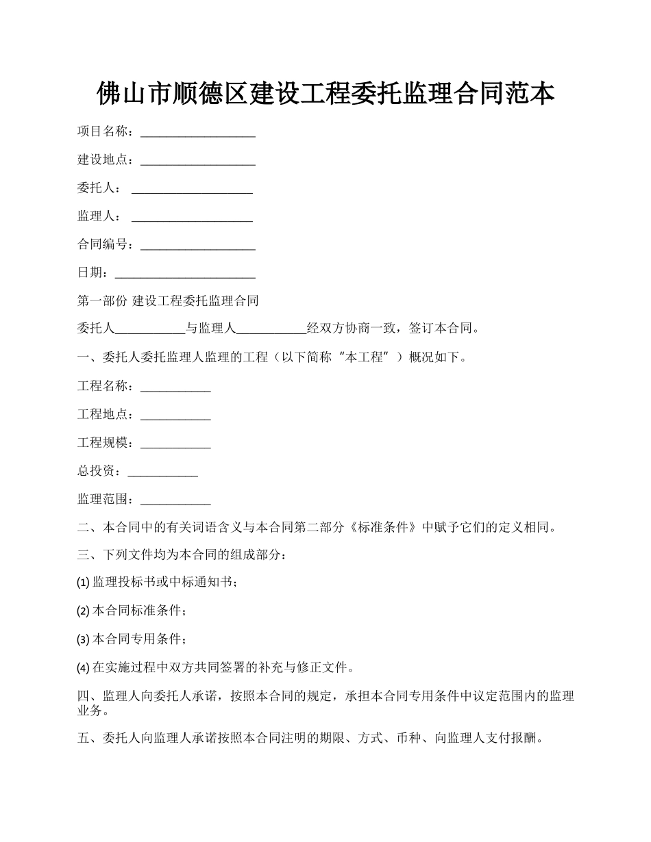 佛山市顺德区建设工程委托监理合同范本.docx_第1页