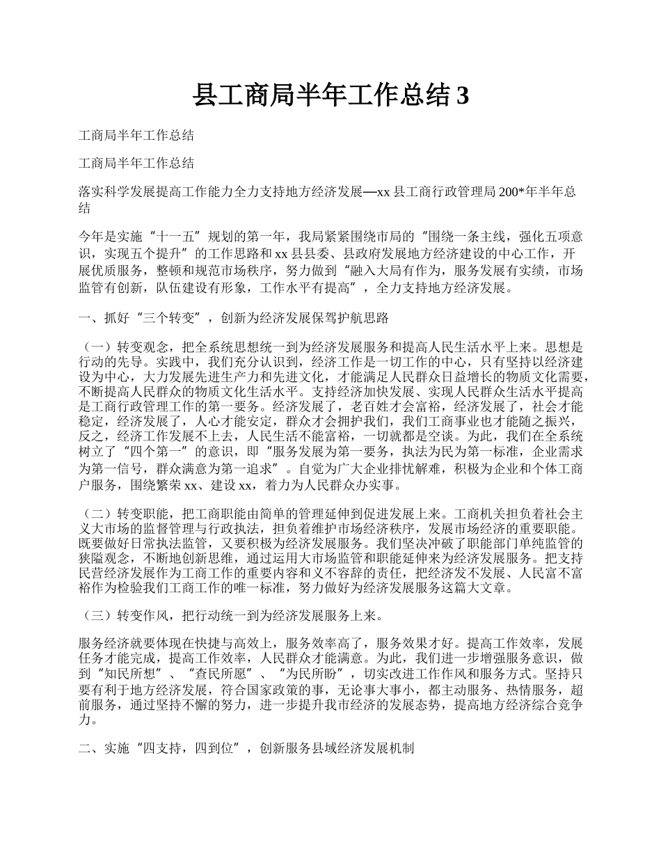 县工商局半年工作总结3.docx_第1页