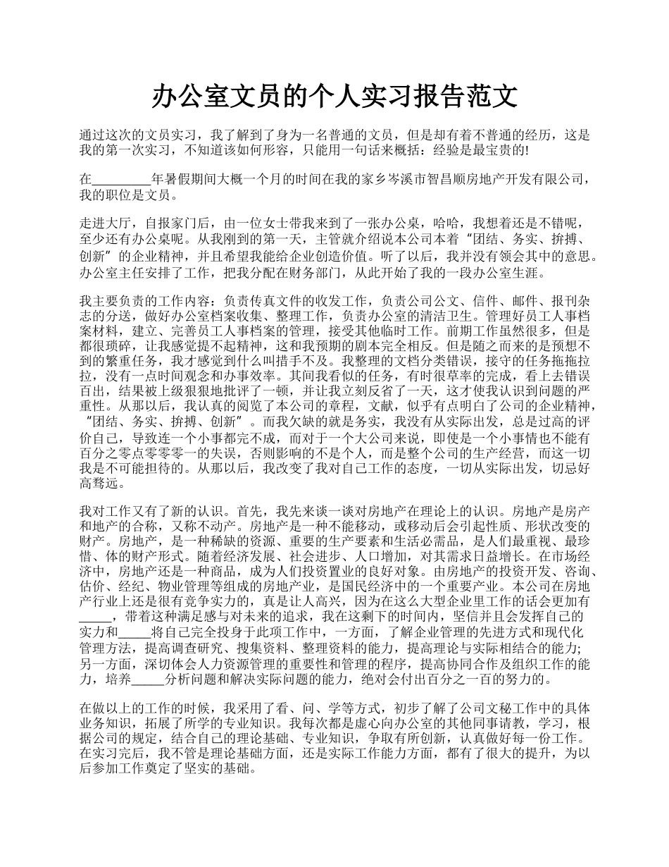 办公室文员的个人实习报告范文.docx_第1页