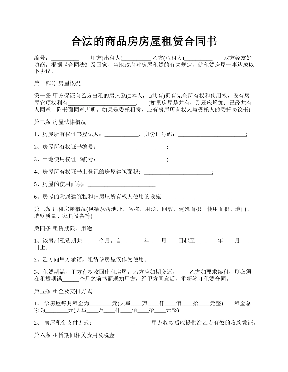 合法的商品房房屋租赁合同书.docx_第1页