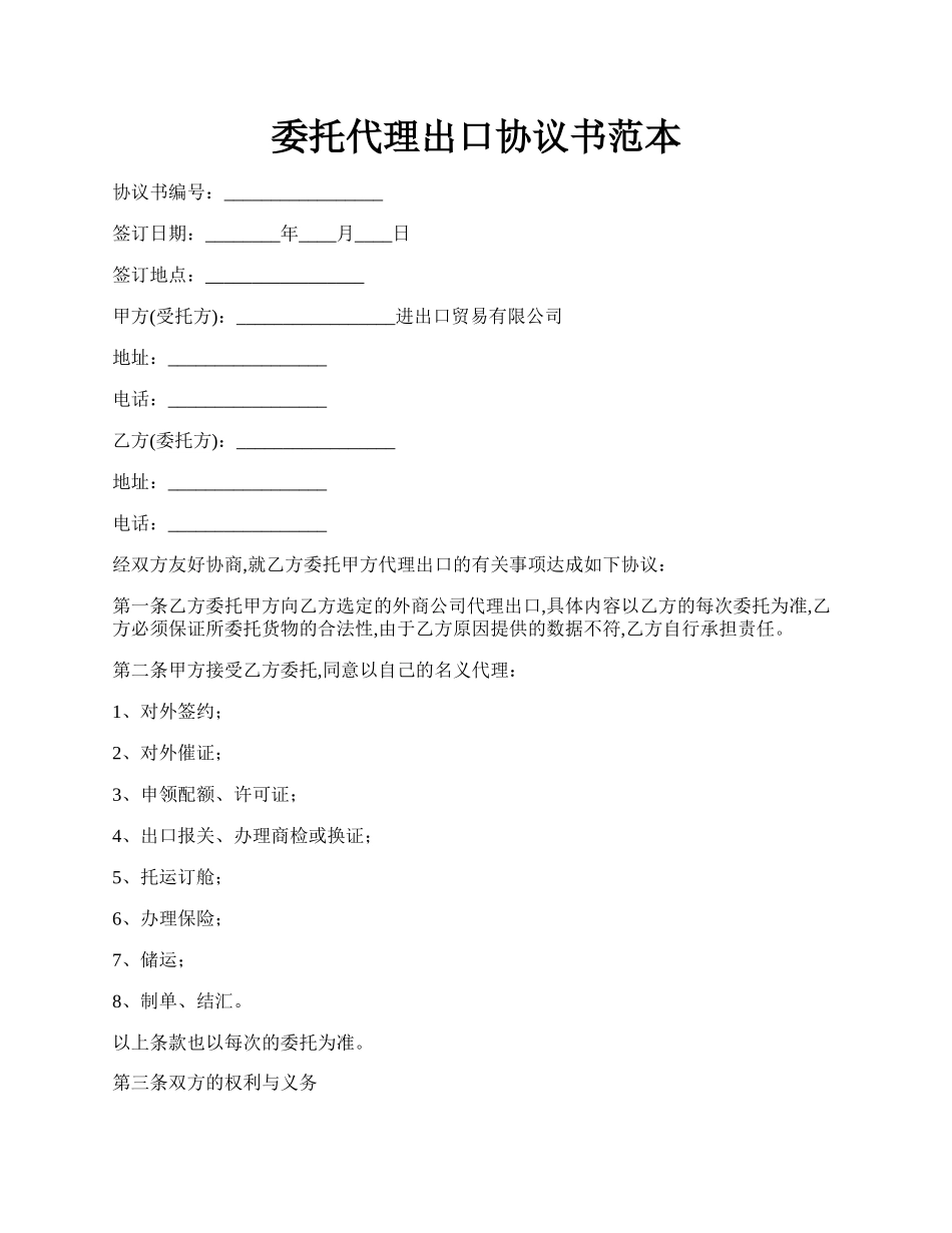 委托代理出口协议书范本.docx_第1页