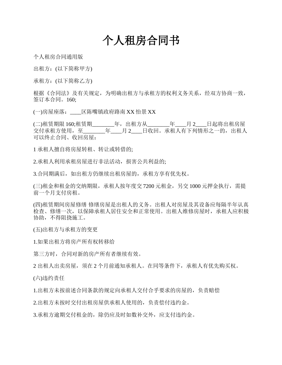 个人租房合同书.docx_第1页