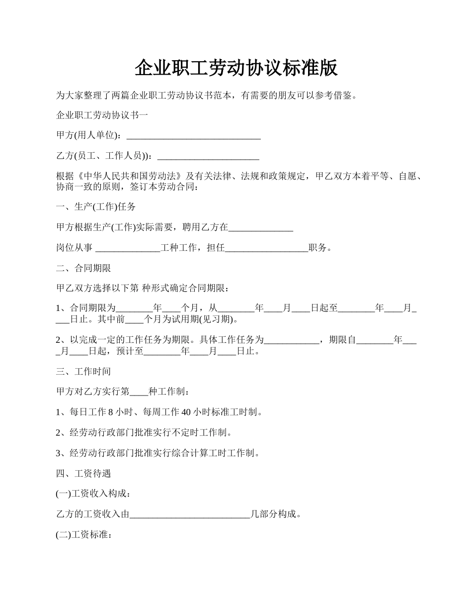 企业职工劳动协议标准版.docx_第1页