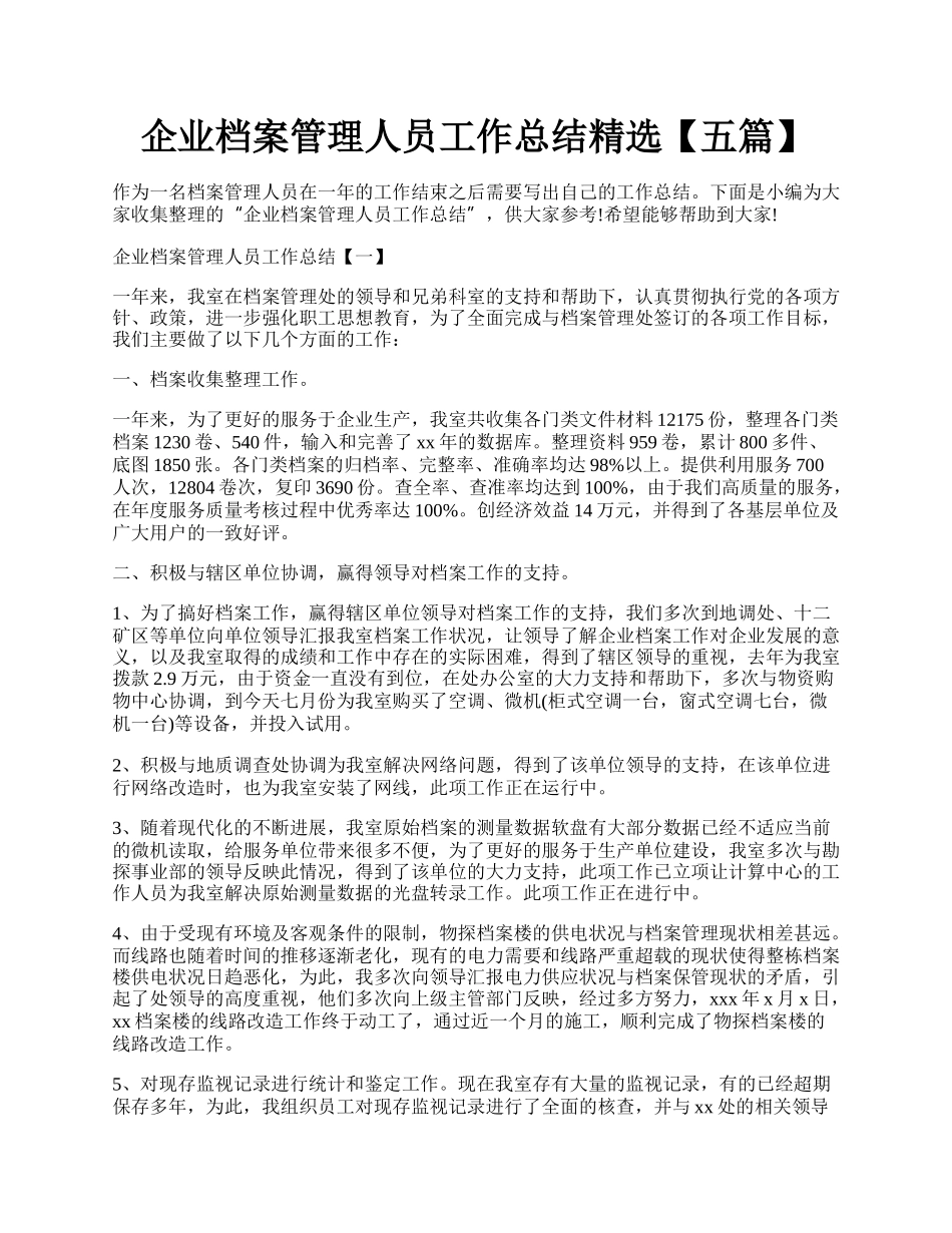 企业档案管理人员工作总结精选【五篇】.docx_第1页