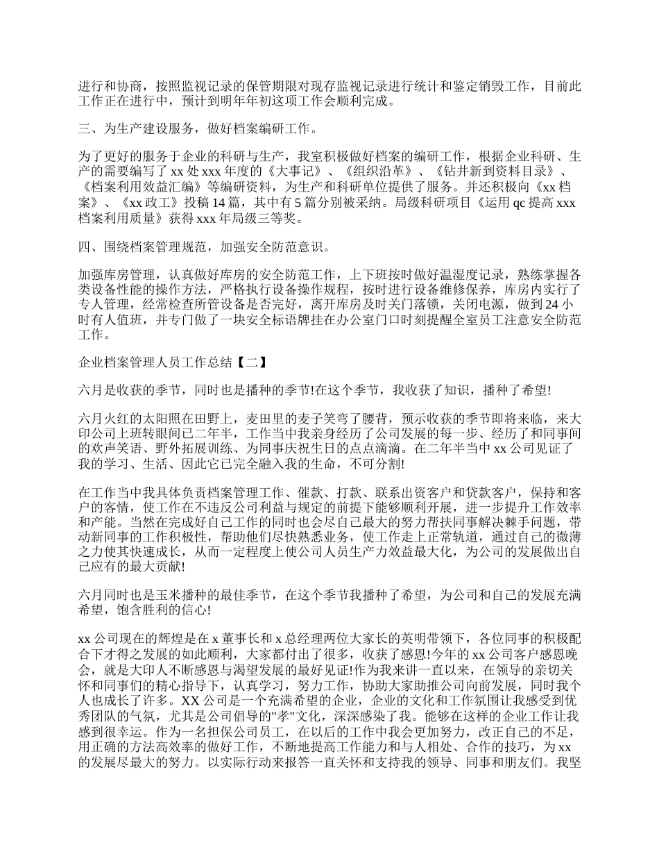 企业档案管理人员工作总结精选【五篇】.docx_第2页