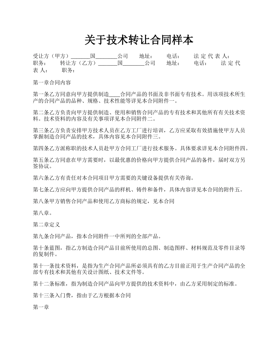 关于技术转让合同样本.docx_第1页