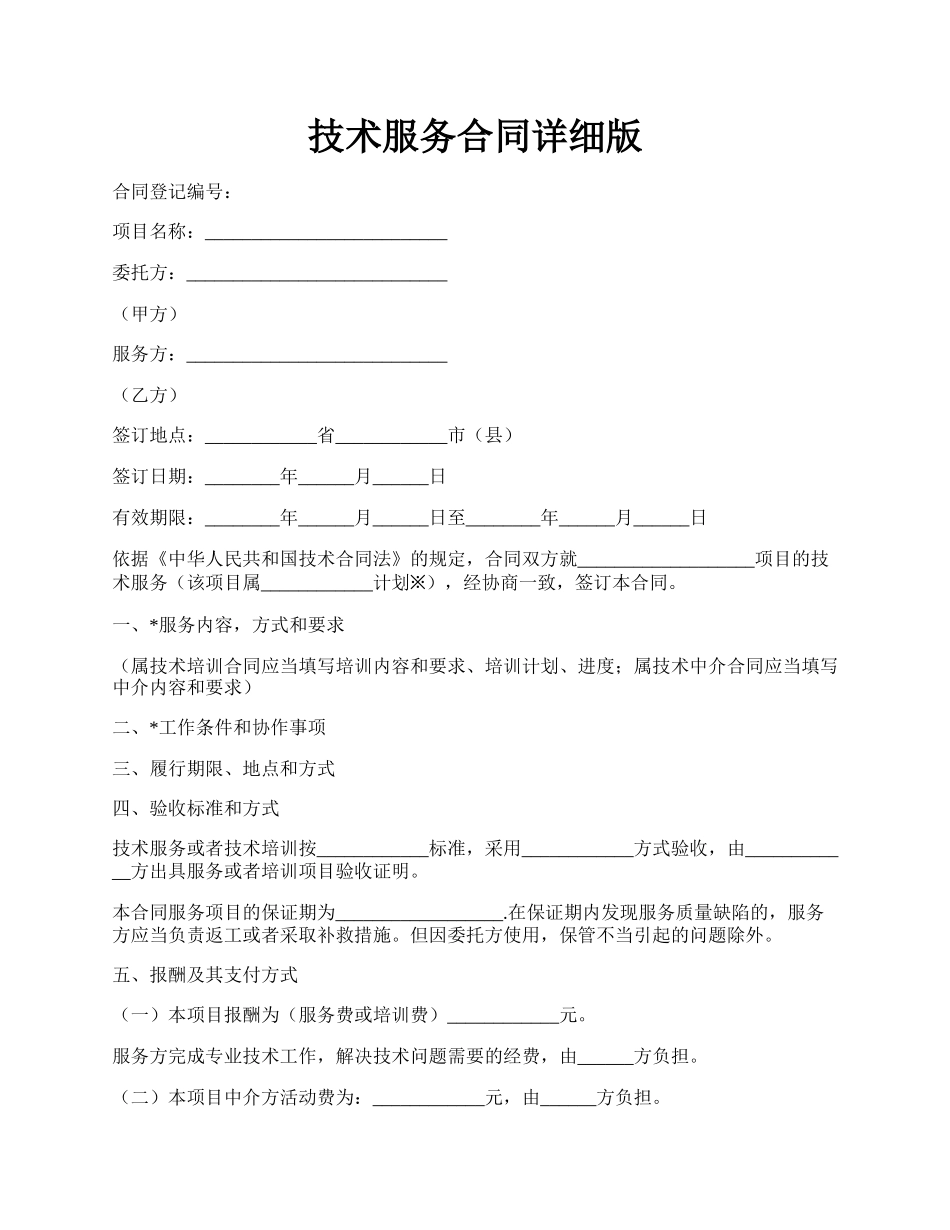 技术服务合同详细版.docx_第1页