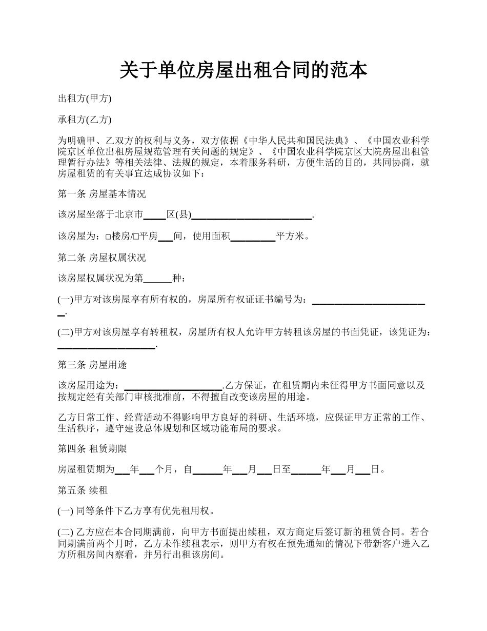 关于单位房屋出租合同的范本.docx_第1页