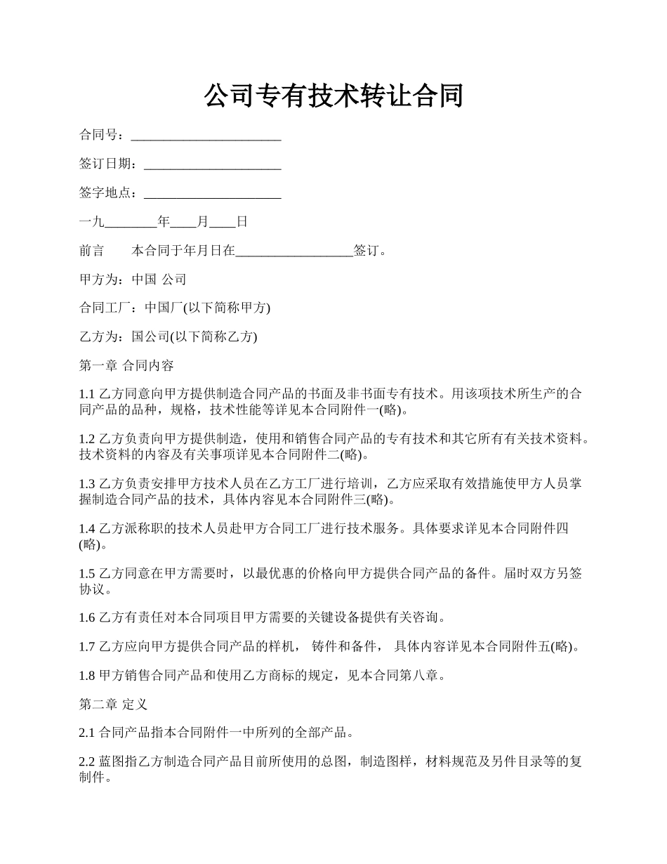 公司专有技术转让合同.docx_第1页