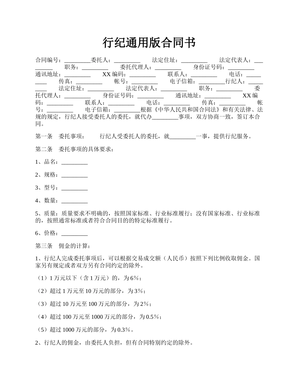 行纪通用版合同书.docx_第1页