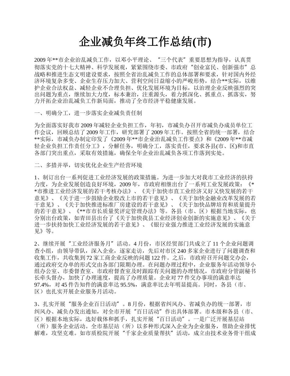 企业减负年终工作总结(市).docx_第1页