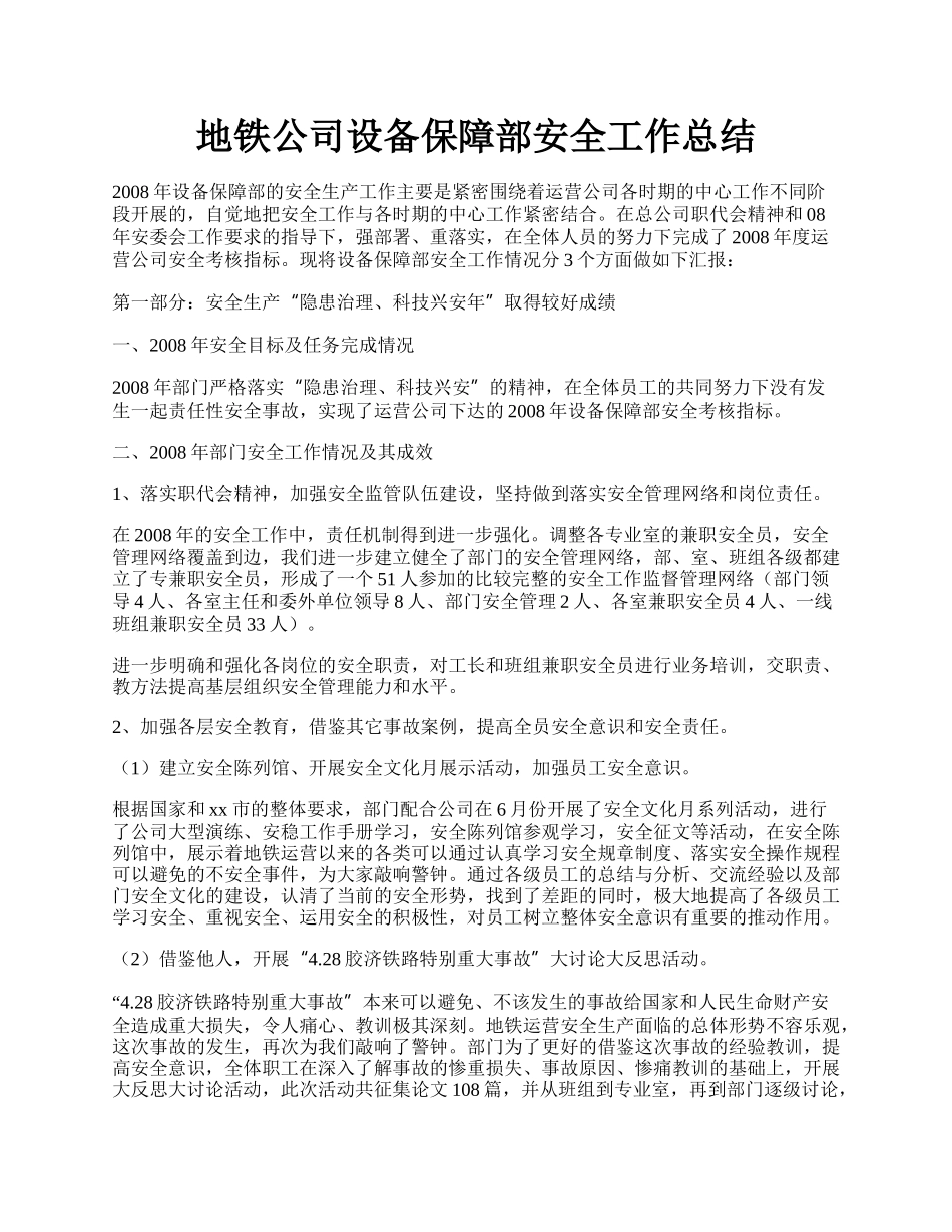 地铁公司设备保障部安全工作总结.docx_第1页