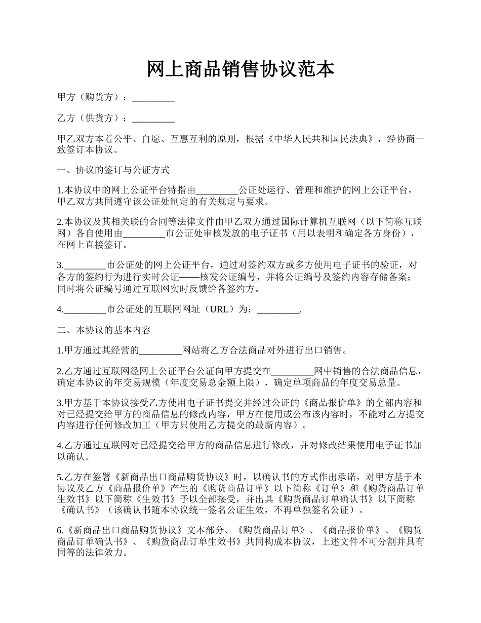 网上商品销售协议范本.docx_第1页