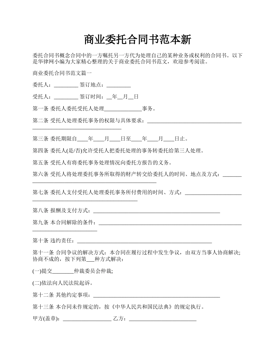 商业委托合同书范本新.docx_第1页