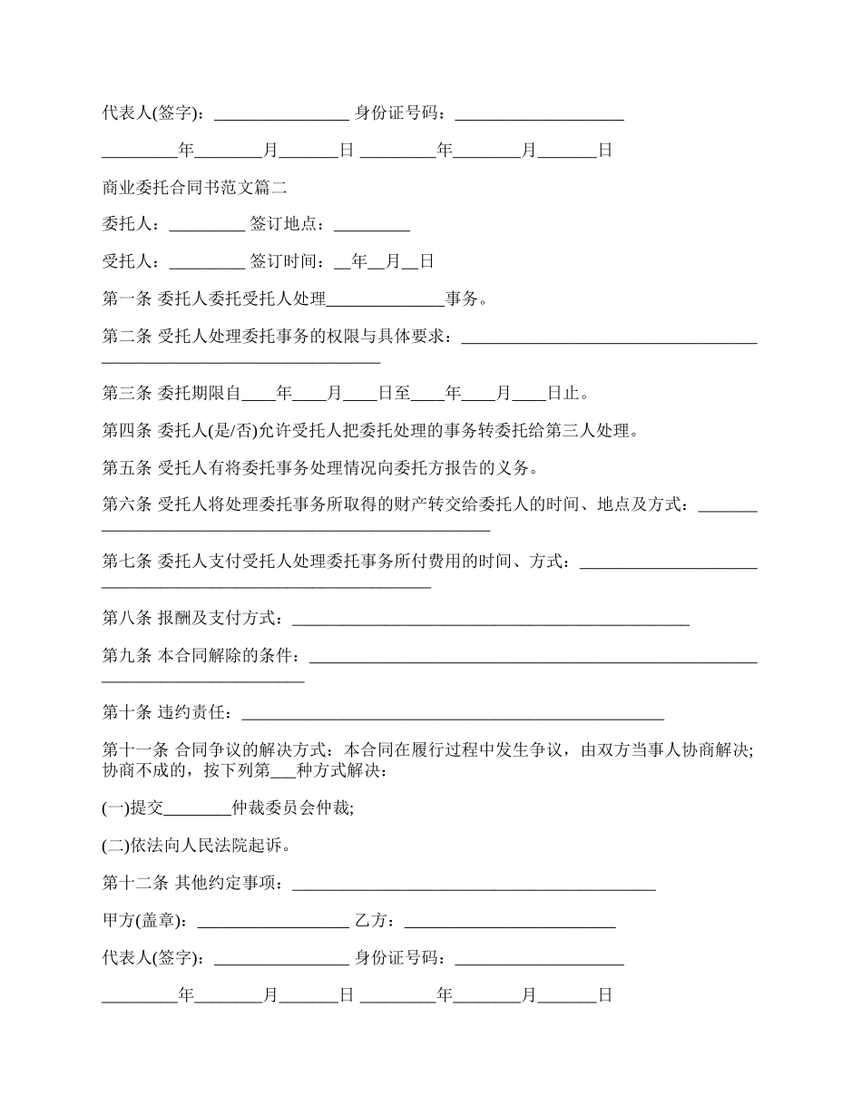 商业委托合同书范本新.docx_第2页