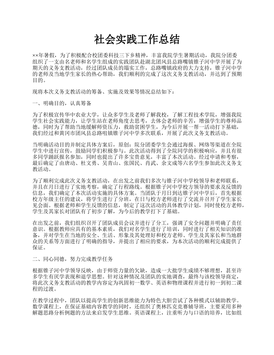 社会实践工作总结.docx_第1页