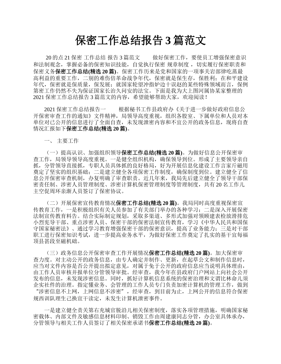 保密工作总结报告3篇范文.docx_第1页