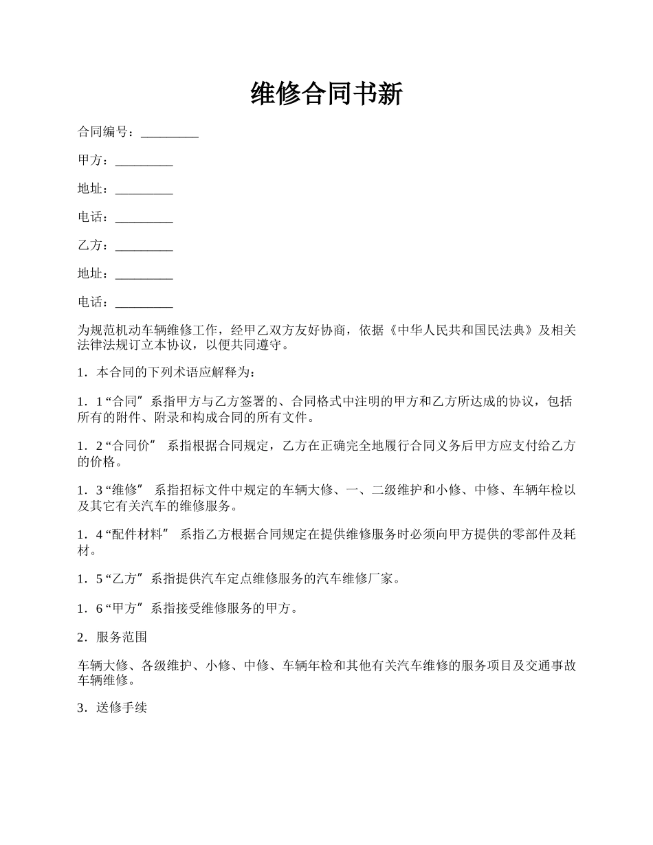维修合同书新.docx_第1页