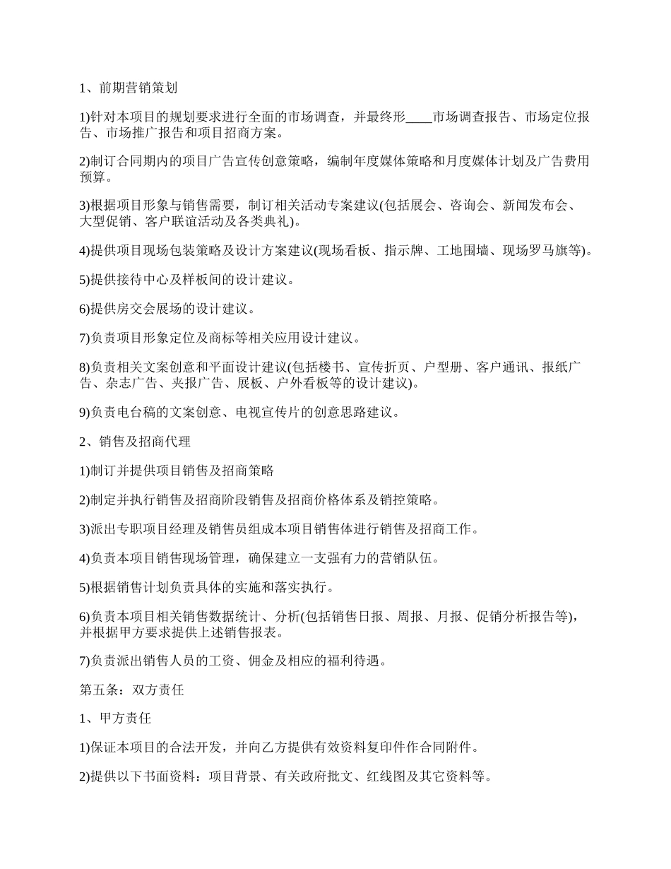 关于房地产代理热门合同书范本.docx_第2页