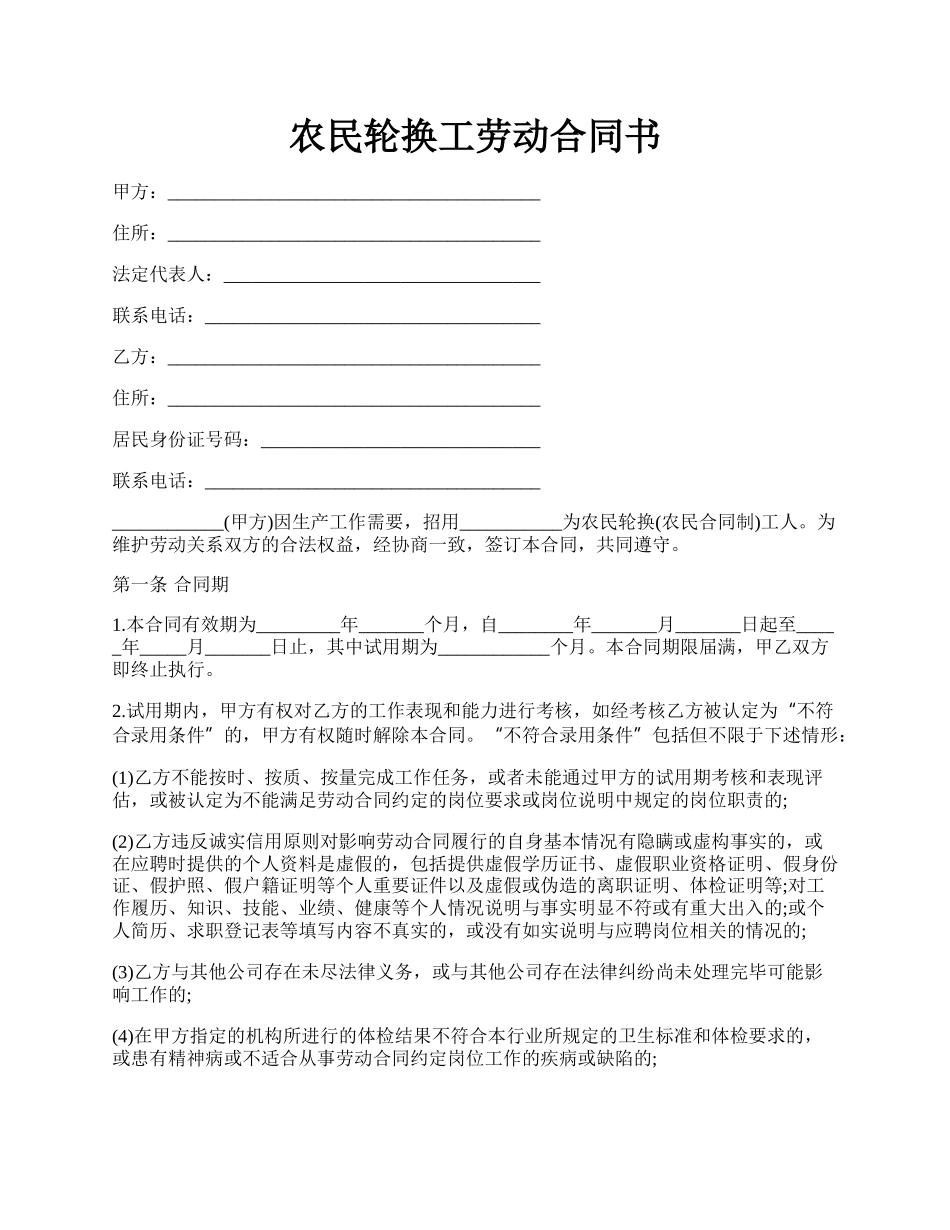 农民轮换工劳动合同书.docx_第1页