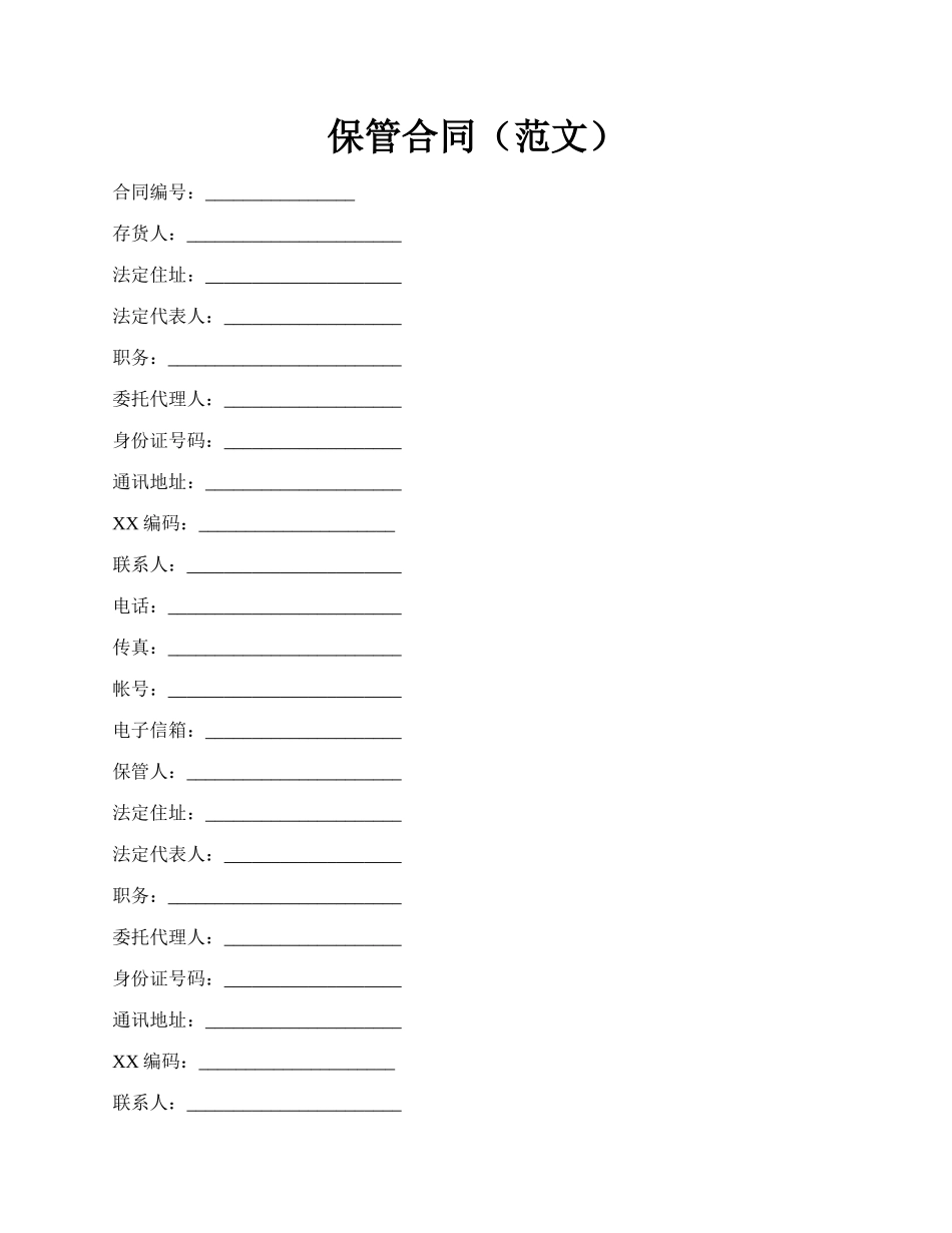 保管合同（范文）.docx_第1页