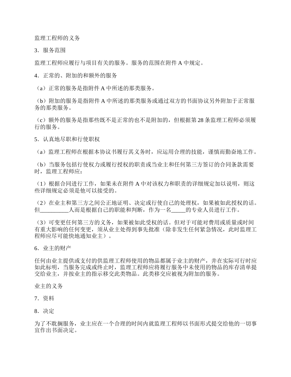 土建工程施工监理服务协议书范文.docx_第2页