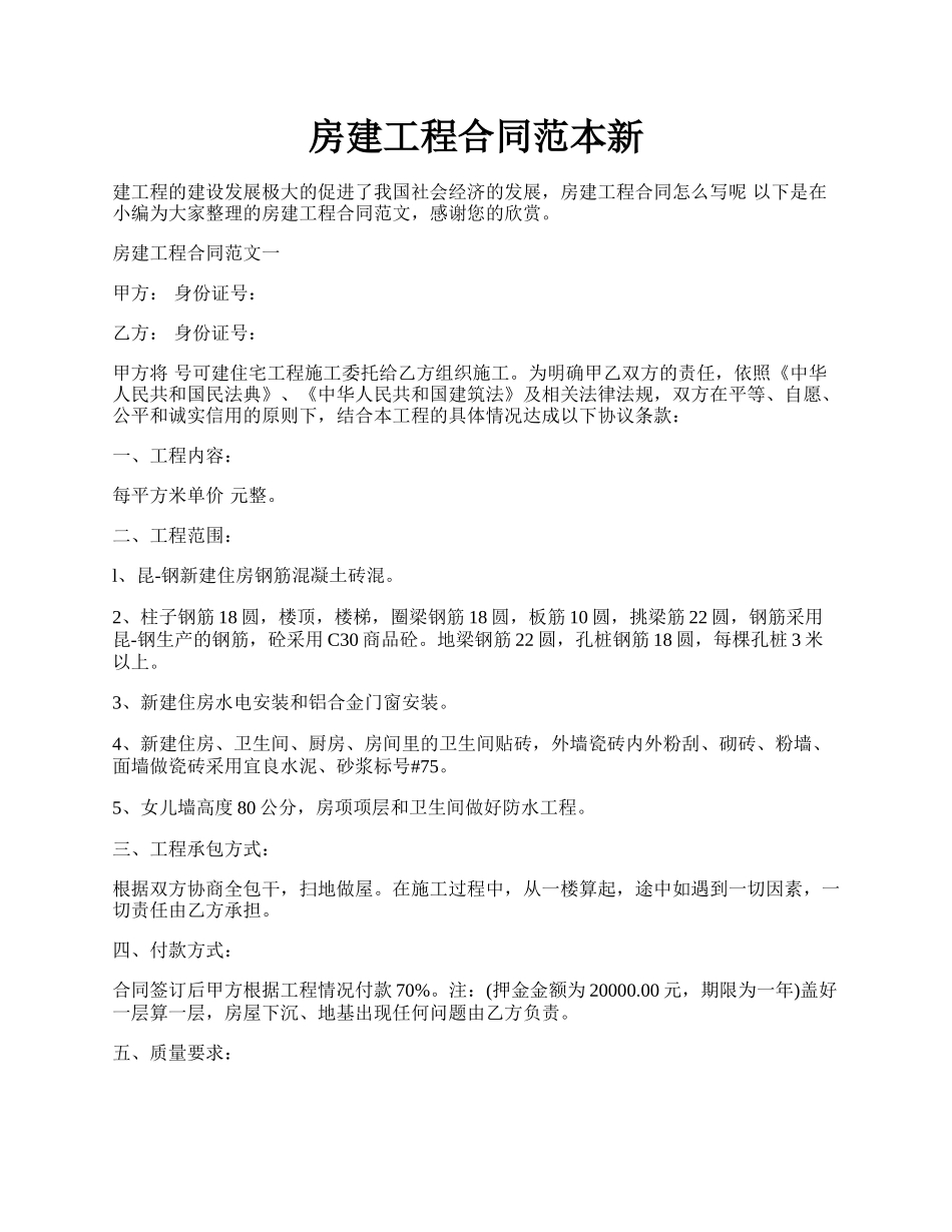 房建工程合同范本新.docx_第1页