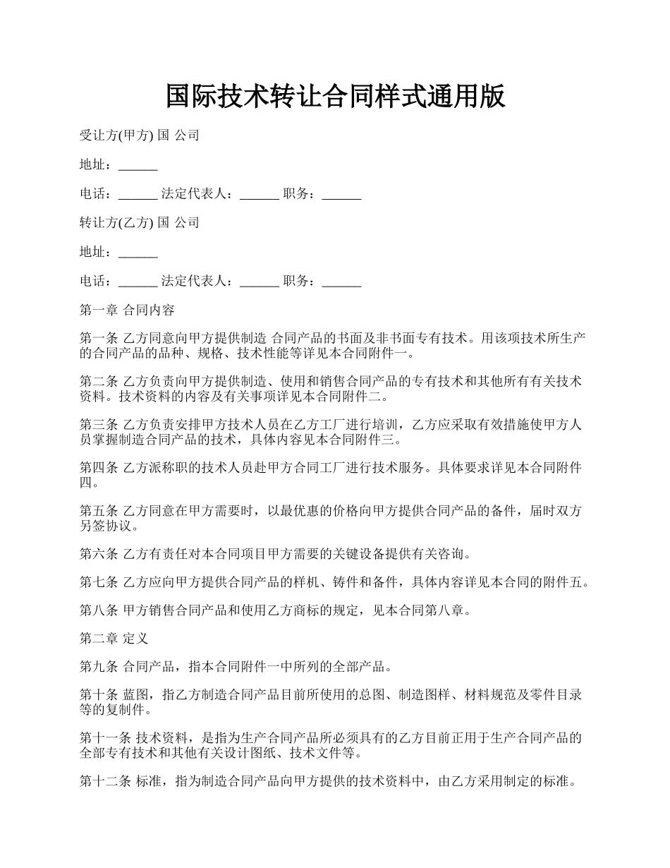 国际技术转让合同样式通用版.docx_第1页