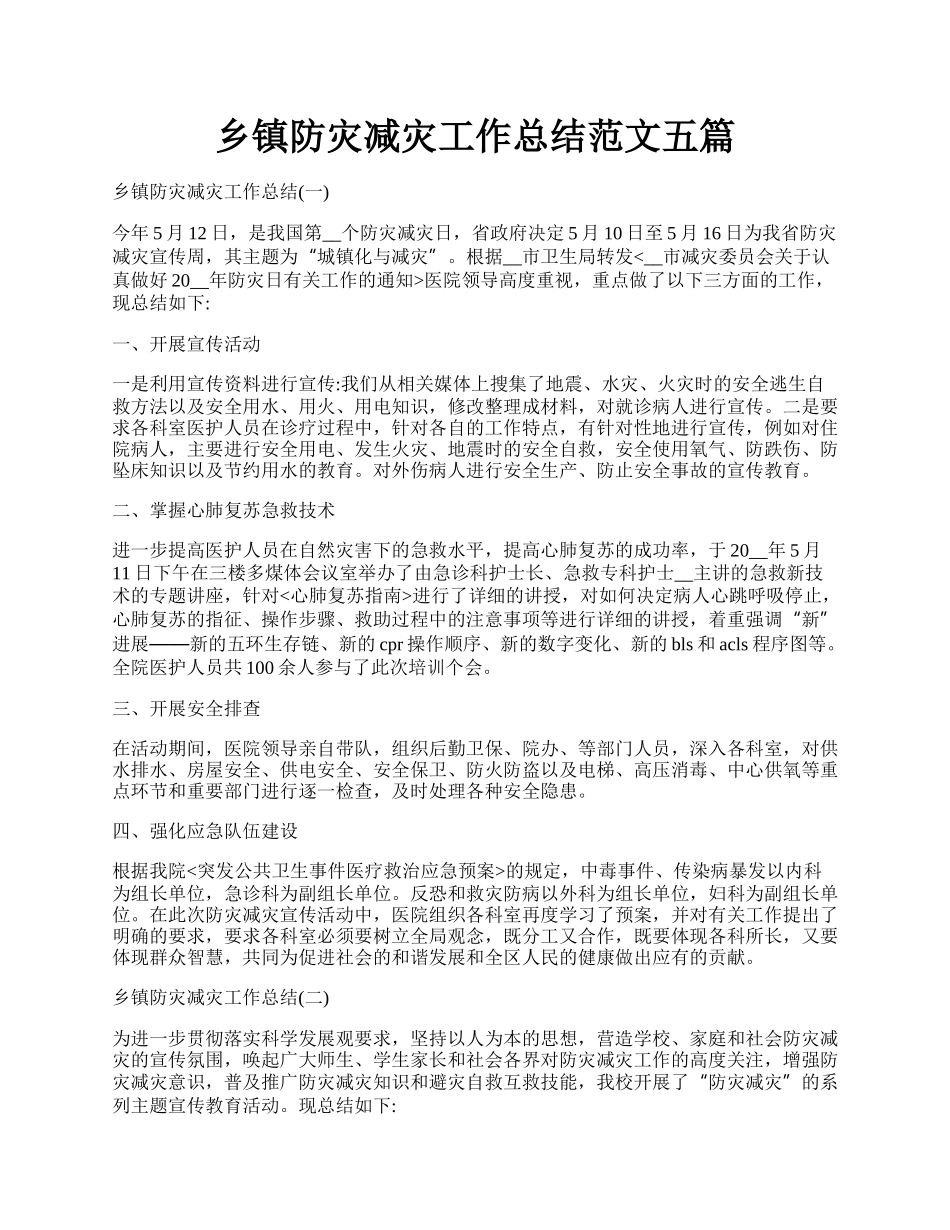 乡镇防灾减灾工作总结范文五篇.docx_第1页