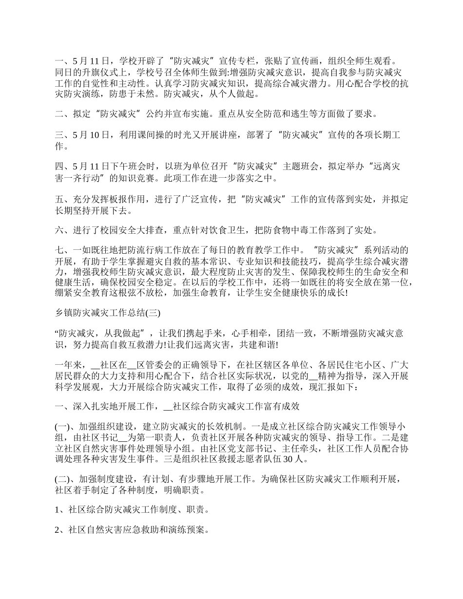 乡镇防灾减灾工作总结范文五篇.docx_第2页