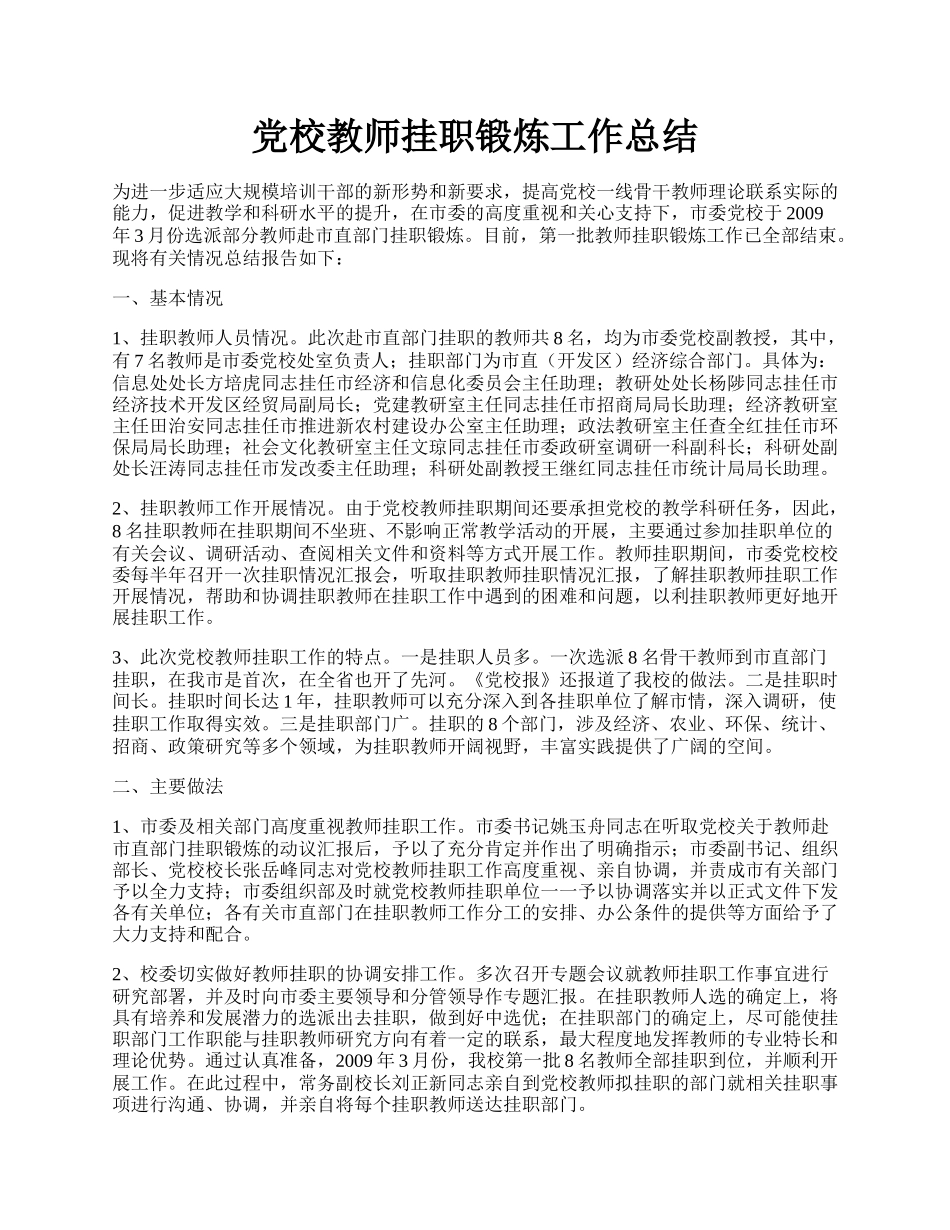 党校教师挂职锻炼工作总结.docx_第1页