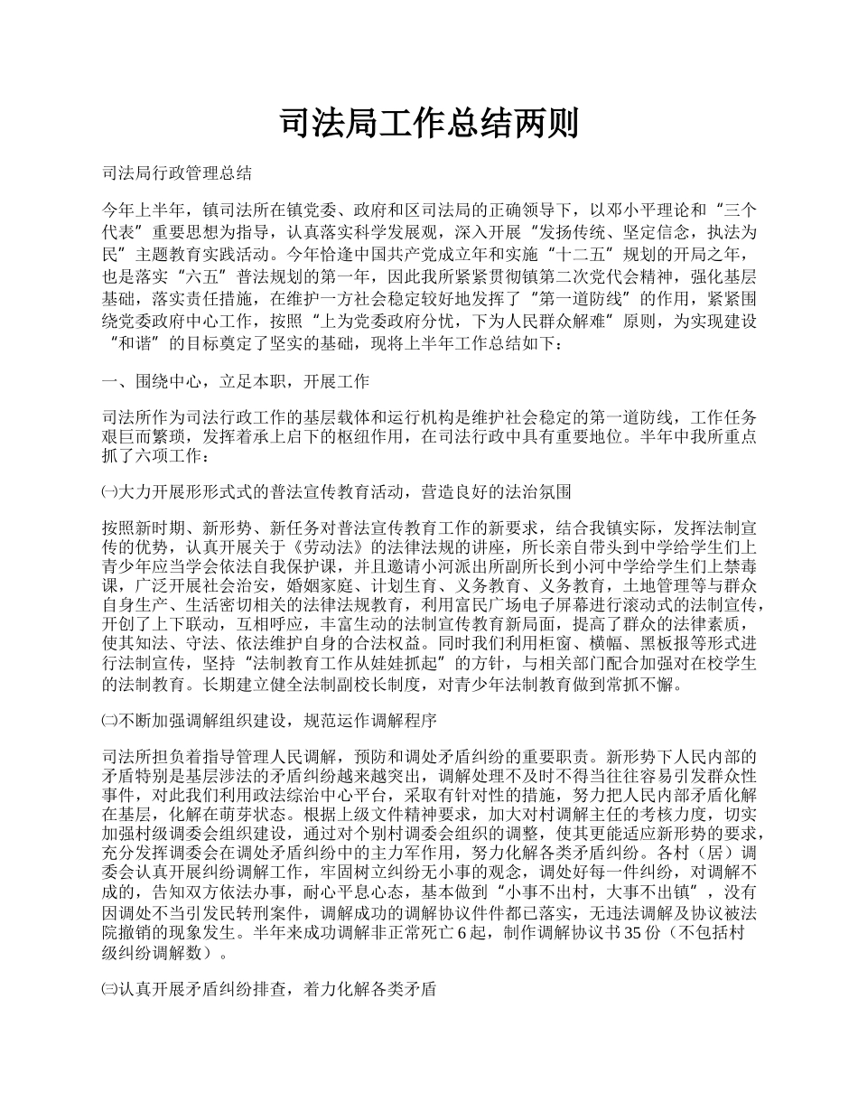 司法局工作总结两则.docx_第1页