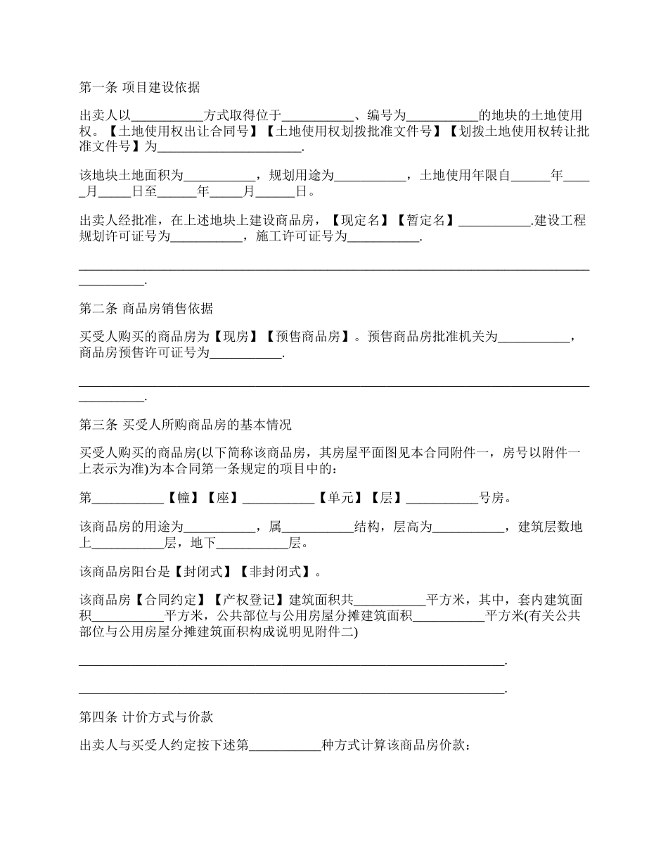 商品房购销合同书通用版范本.docx_第2页