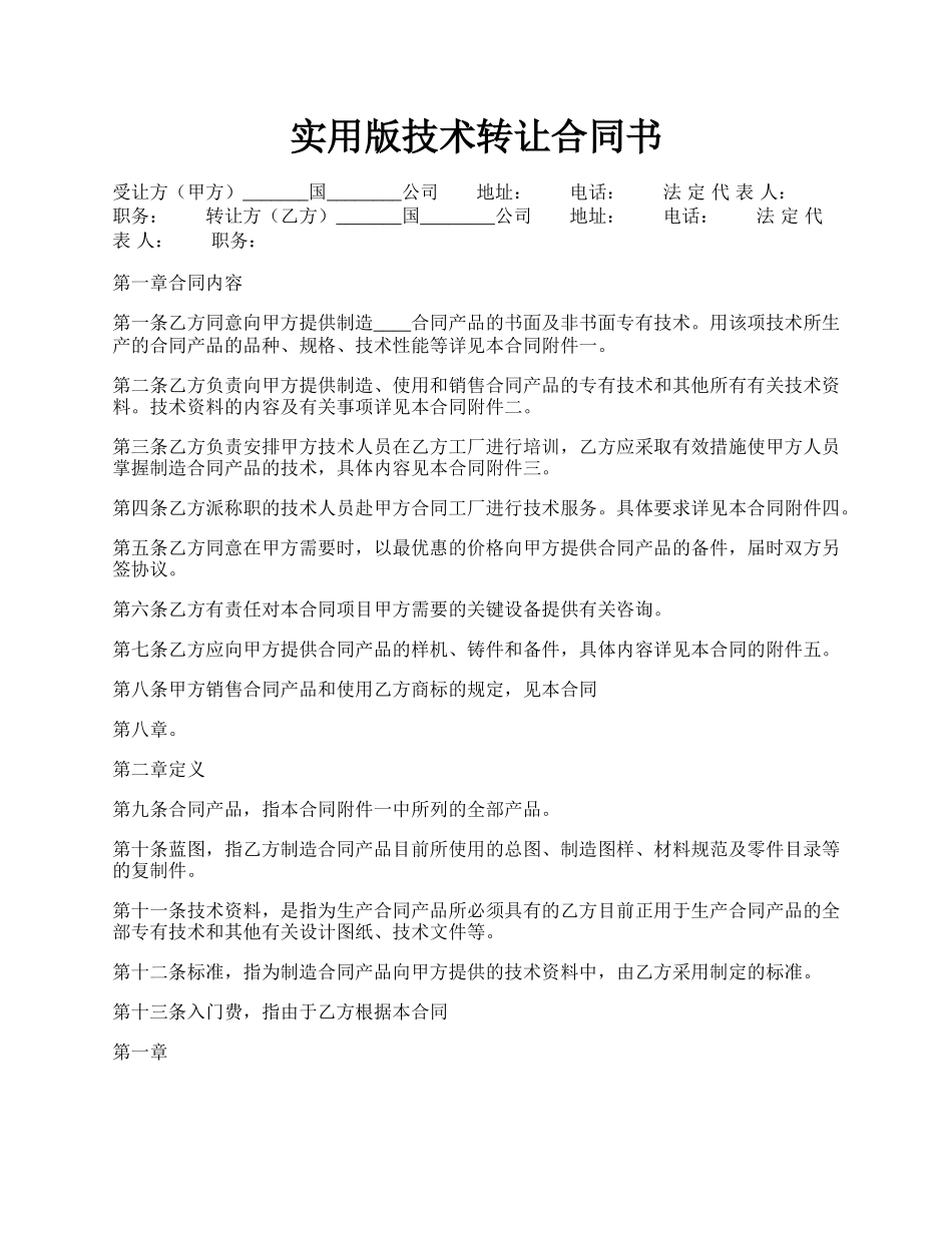 实用版技术转让合同书.docx_第1页