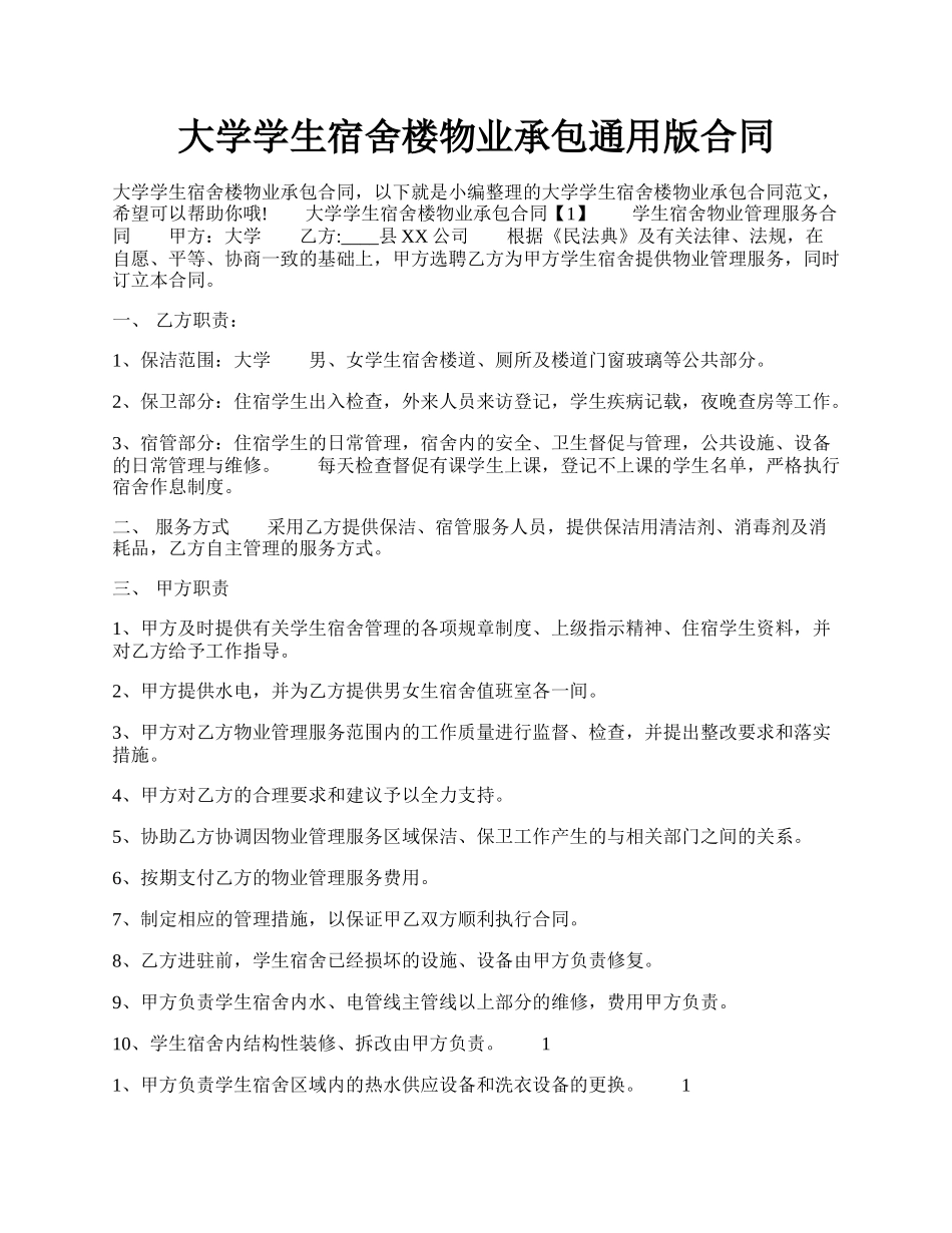 大学学生宿舍楼物业承包通用版合同.docx_第1页