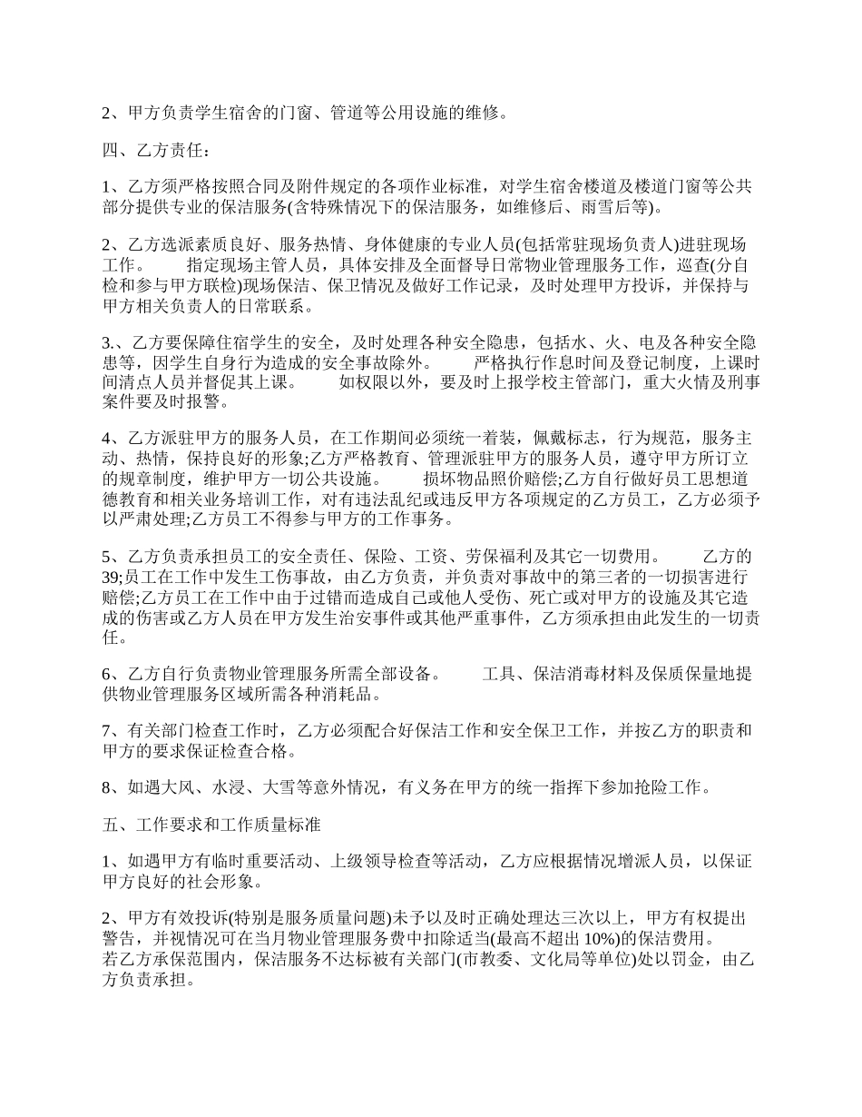 大学学生宿舍楼物业承包通用版合同.docx_第2页