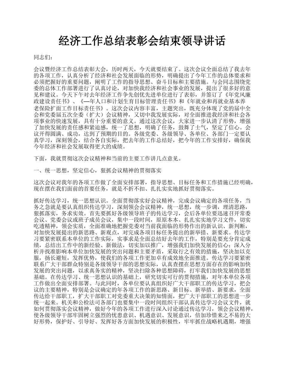 经济工作总结表彰会结束领导讲话.docx_第1页