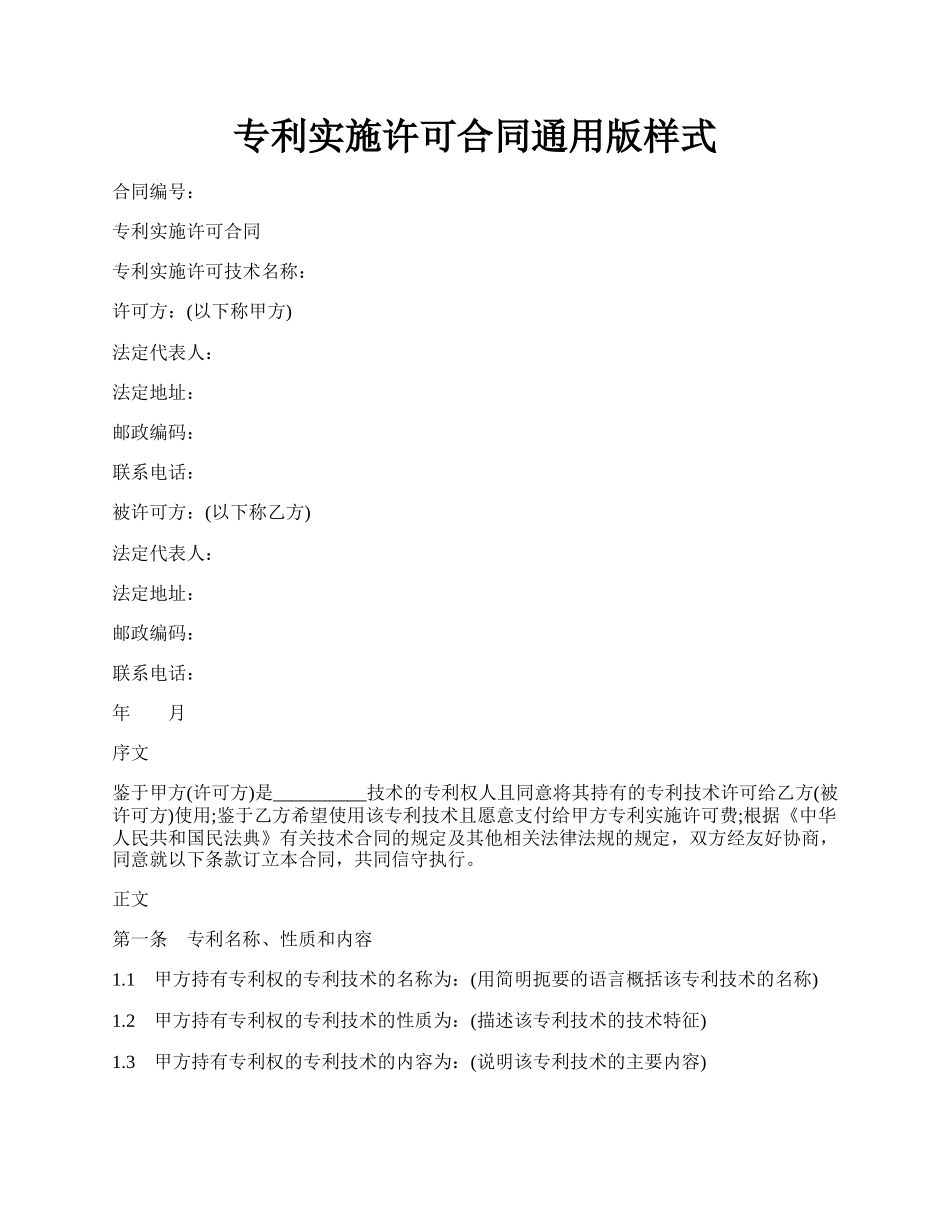 专利实施许可合同通用版样式.docx_第1页